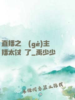 直播之這個(gè)主播太仗義了