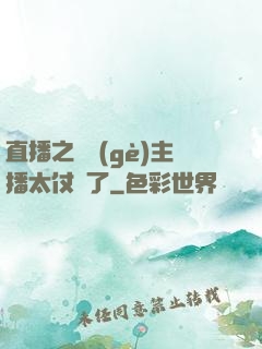 直播之這個(gè)主播太仗義了
