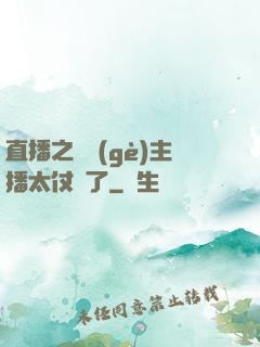 直播之這個(gè)主播太仗義了