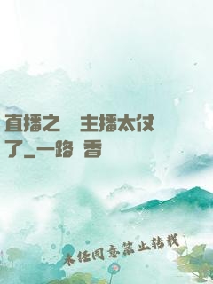 直播之這個主播太仗義了