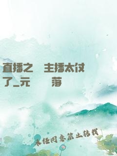 直播之這個主播太仗義了