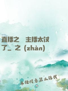 直播之這個主播太仗義了