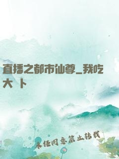 直播之都市仙尊