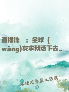 直播侏羅紀：全球網(wǎng)友求我活下去