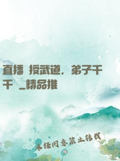 直播傳授武道，弟子千千萬