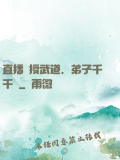 直播傳授武道，弟子千千萬