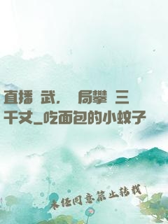 直播傳武，開局攀巖三千丈