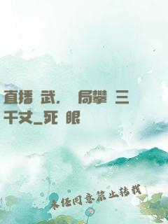 直播傳武，開局攀巖三千丈