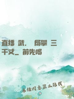 直播傳武，開局攀巖三千丈