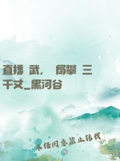 直播傳武，開局攀巖三千丈
