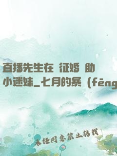 直播先生在線征婚輔助小迷妹