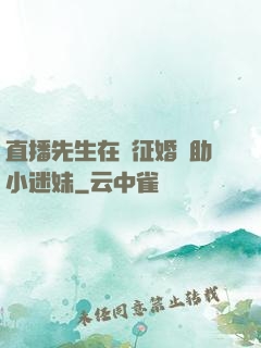 直播先生在線征婚輔助小迷妹