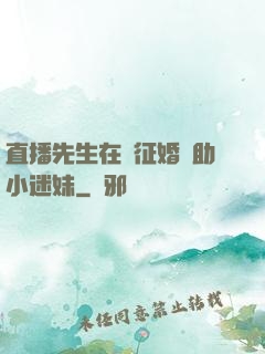 直播先生在線征婚輔助小迷妹