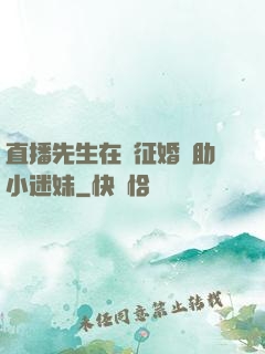 直播先生在線征婚輔助小迷妹