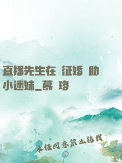 直播先生在線征婚輔助小迷妹