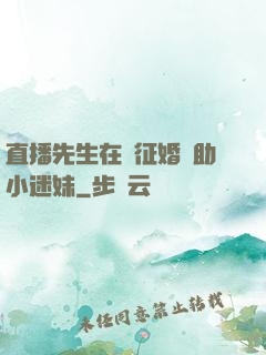 直播先生在線征婚輔助小迷妹