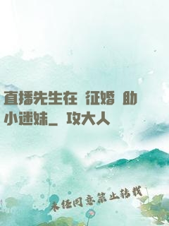 直播先生在線征婚輔助小迷妹