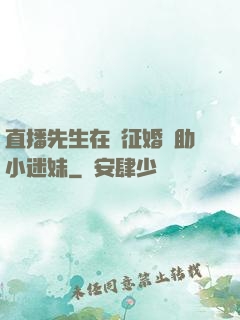 直播先生在線征婚輔助小迷妹