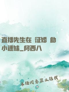 直播先生在線征婚輔助小迷妹
