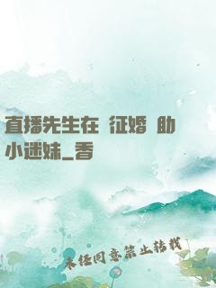 直播先生在線征婚輔助小迷妹