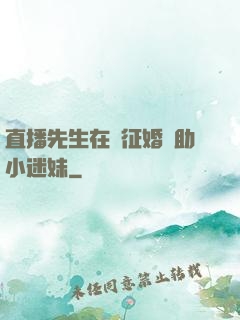 直播先生在線征婚輔助小迷妹