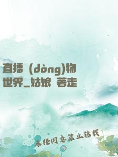直播動(dòng)物世界