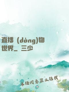 直播動(dòng)物世界