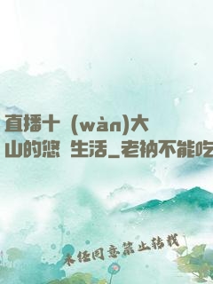 直播十萬(wàn)大山的悠閑生活