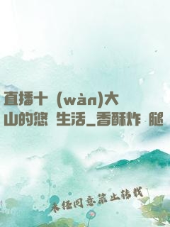 直播十萬(wàn)大山的悠閑生活