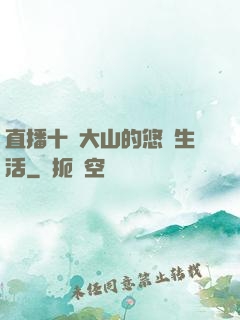 直播十萬大山的悠閑生活