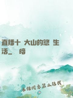 直播十萬大山的悠閑生活