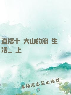 直播十萬大山的悠閑生活
