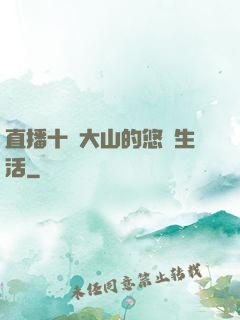 直播十萬大山的悠閑生活