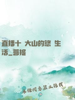 直播十萬大山的悠閑生活