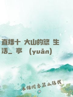 直播十萬大山的悠閑生活