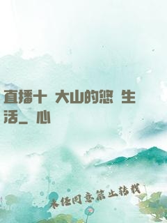 直播十萬大山的悠閑生活
