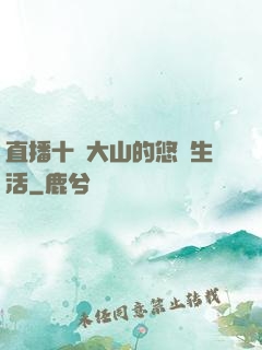 直播十萬大山的悠閑生活