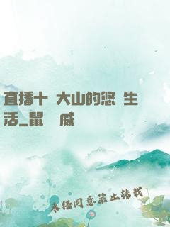 直播十萬大山的悠閑生活