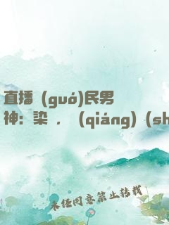 直播國(guó)民男神：染爺，強(qiáng)勢(shì)撩