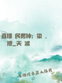 直播國民男神：染爺，強勢撩