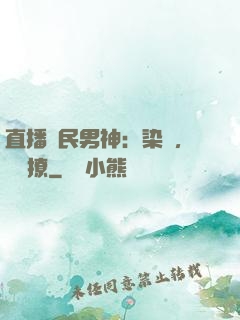 直播國民男神：染爺，強勢撩
