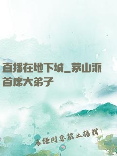 直播在地下城