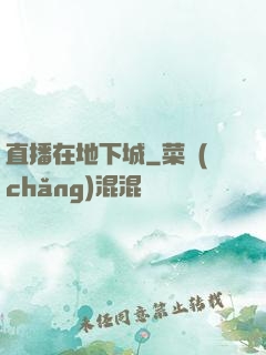 直播在地下城