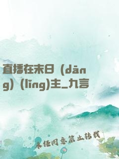 直播在末日當(dāng)領(lǐng)主