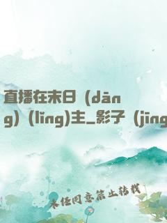 直播在末日當(dāng)領(lǐng)主