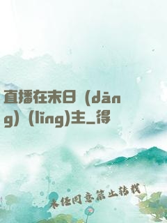 直播在末日當(dāng)領(lǐng)主