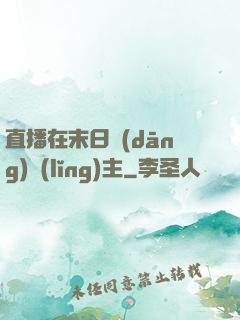 直播在末日當(dāng)領(lǐng)主