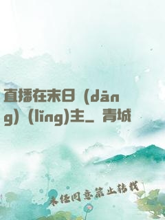 直播在末日當(dāng)領(lǐng)主