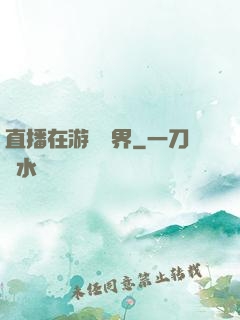 直播在游戲異界
