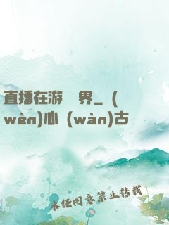 直播在游戲異界